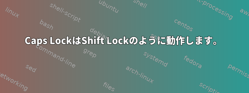 Caps LockはShift Lockのように動作します。