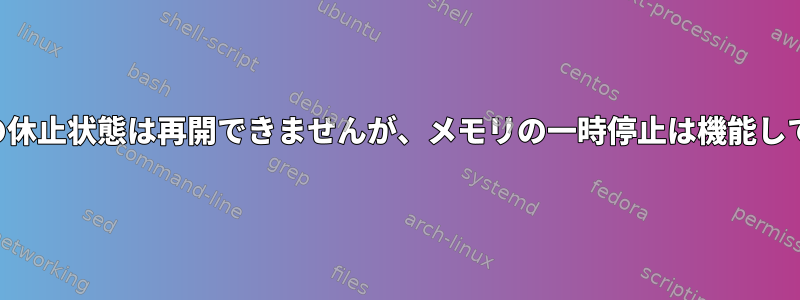 ディスクの休止状態は再開できませんが、メモリの一時停止は機能しています。