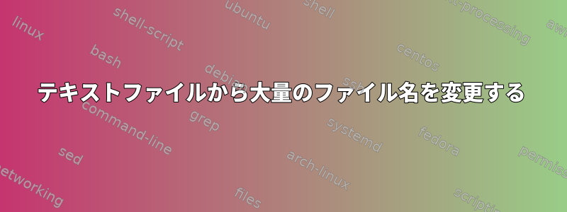 テキストファイルから大量のファイル名を変更する