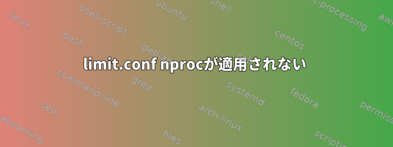 limit.conf nprocが適用されない