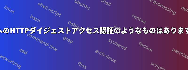 SSHへのHTTPダイジェストアクセス認証のようなものはありますか？