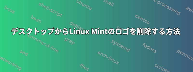 デスクトップからLinux Mintのロゴを削除する方法