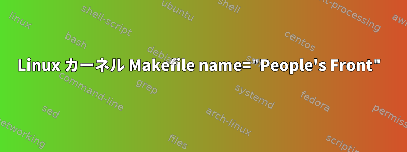 Linux カーネル Makefile name="People's Front"