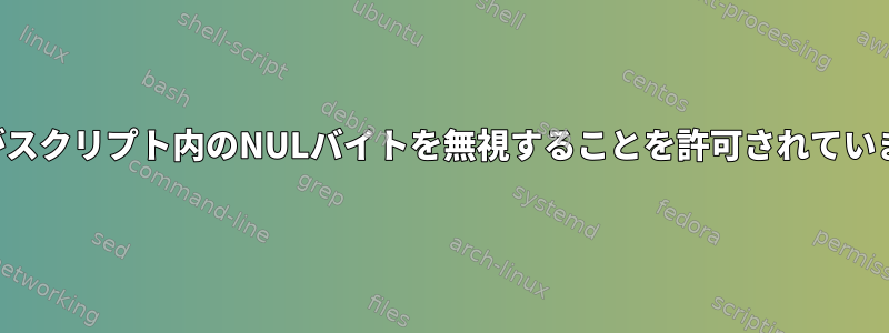 シェルがスクリプト内のNULバイトを無視することを許可されていますか？