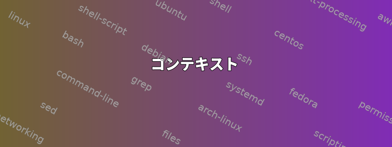 コンテキスト