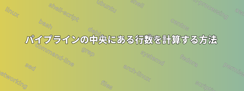 パイプラインの中央にある行数を計算する方法