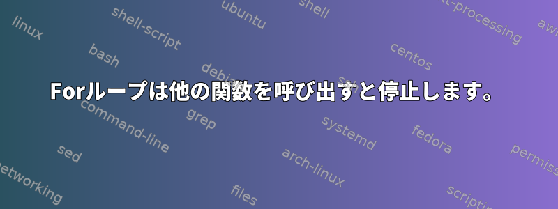 Forループは他の関数を呼び出すと停止します。