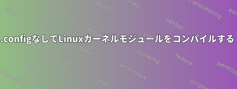 .configなしでLinuxカーネルモジュールをコンパイルする