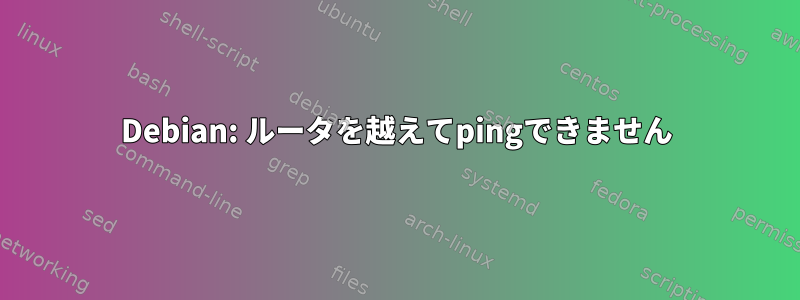 Debian: ルータを越えてpingできません