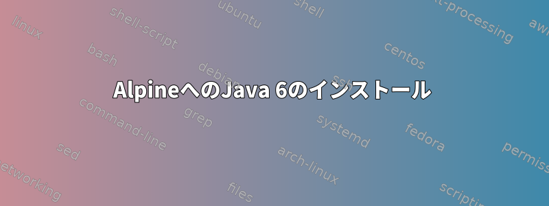 AlpineへのJava 6のインストール