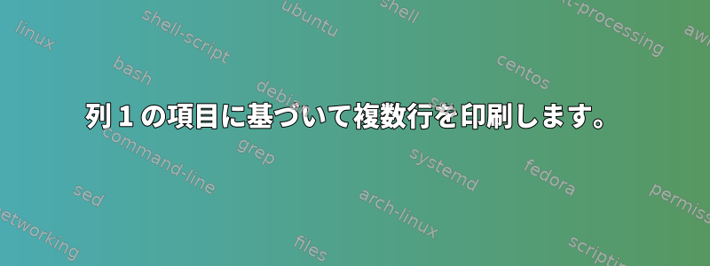 列 1 の項目に基づいて複数行を印刷します。