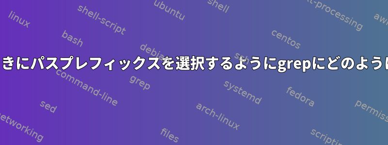 再帰的に検索するときにパスプレフィックスを選択するようにgrepにどのように割り当てますか？