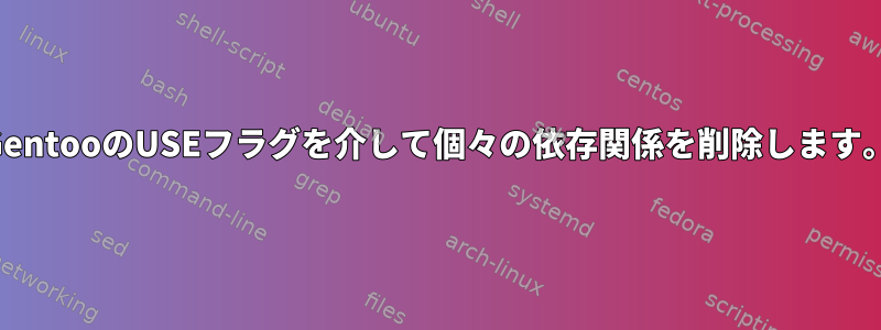 GentooのUSEフラグを介して個々の依存関係を削除します。