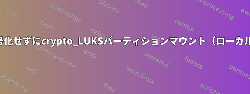 復号化せずにcrypto_LUKSパーティションマウント（ローカル）