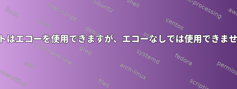 カットはエコーを使用できますが、エコーなしでは使用できません。