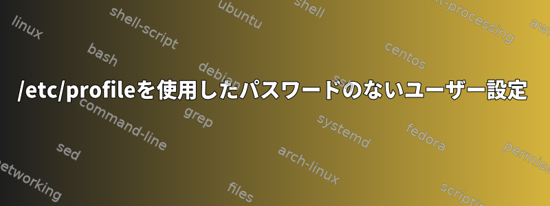 /etc/profileを使用したパスワードのないユーザー設定