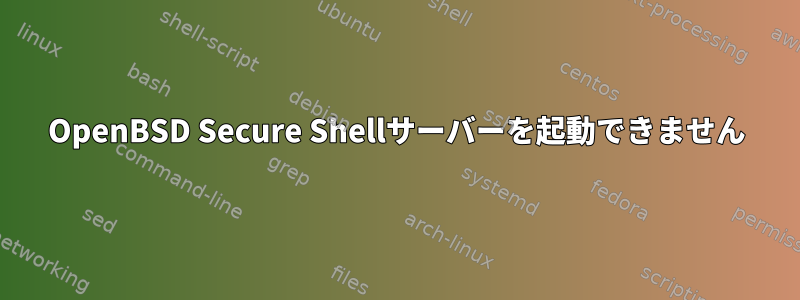 OpenBSD Secure Shellサーバーを起動できません