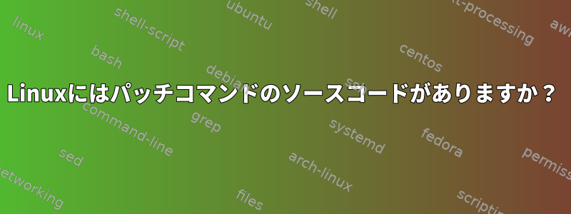 Linuxにはパッチコマンドのソースコードがありますか？