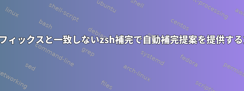 プレフィックスと一致しないzsh補完で自動補完提案を提供する方法