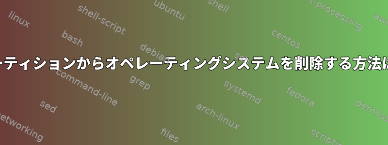 パーティションからオペレーティングシステムを削除する方法は？