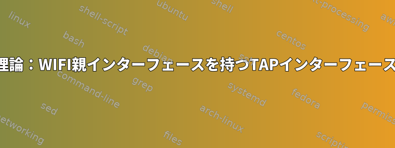 理論：WIFI親インターフェースを持つTAPインターフェース