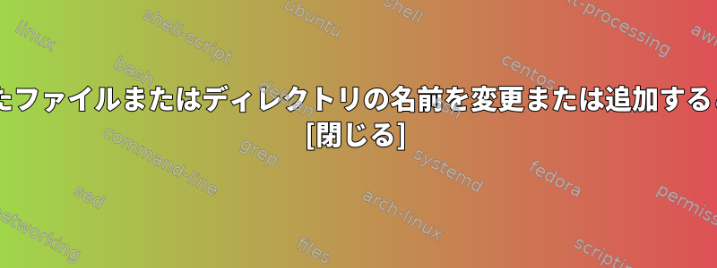 SFTPユーザーがアップロードされたファイルまたはディレクトリの名前を変更または追加することをどのように制限できますか？ [閉じる]