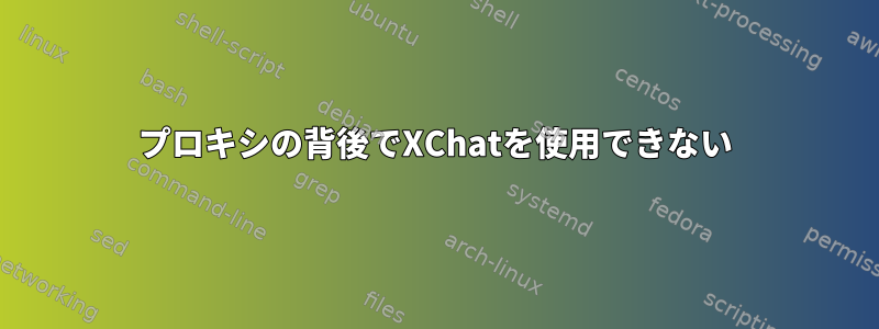 プロキシの背後でXChatを使用できない