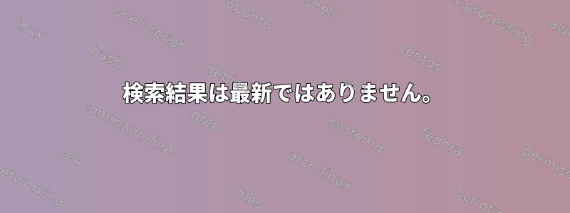 検索結果は最新ではありません。