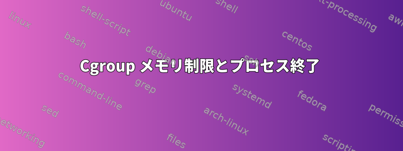 Cgroup メモリ制限とプロセス終了