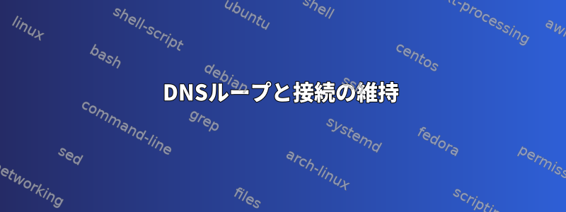 DNSループと接続の維持