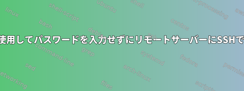 ssh-agentを使用してパスワードを入力せずにリモートサーバーにSSHで接続します。