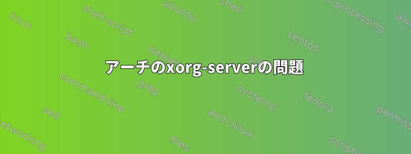 アーチのxorg-serverの問題