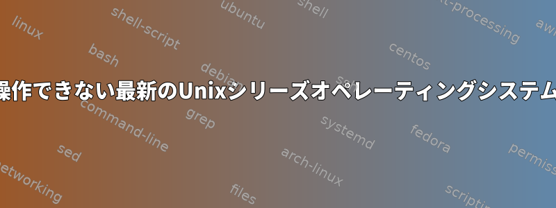 非常に長い行を含むテキストファイルを操作できない最新のUnixシリーズオペレーティングシステムにシェルユーティリティがありますか？