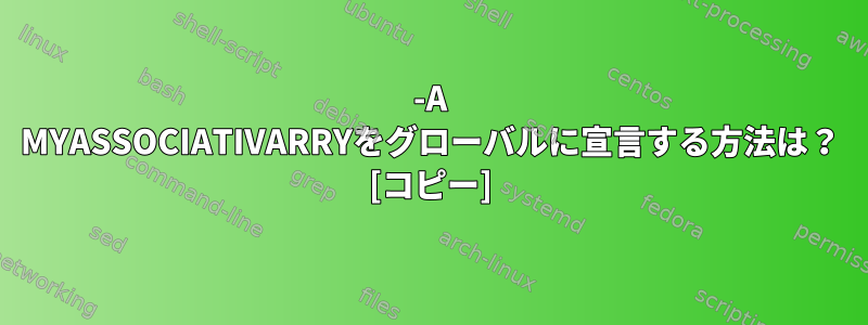 -A MYASSOCIATIVARRYをグローバルに宣言する方法は？ [コピー]