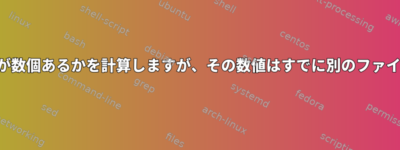 特定の数値よりも大きい値が数個あるかを計算しますが、その数値はすでに別のファイルの特定の行にあります。