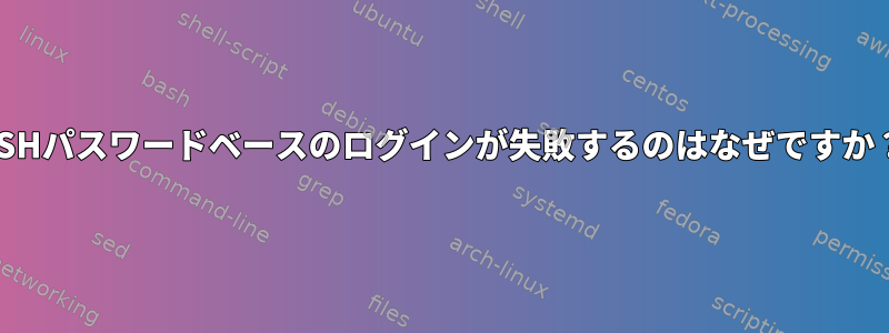 SSHパスワードベースのログインが失敗するのはなぜですか？