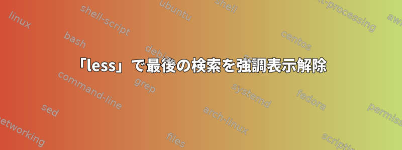 「less」で最後の検索を強調表示解除