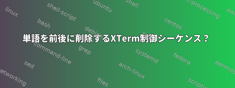 単語を前後に削除するXTerm制御シーケンス？