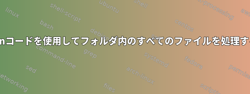 Pythonコードを使用してフォルダ内のすべてのファイルを処理する方法