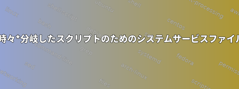 *時々*分岐したスクリプトのためのシステムサービスファイル