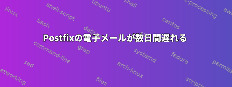 Postfixの電子メールが数日間遅れる