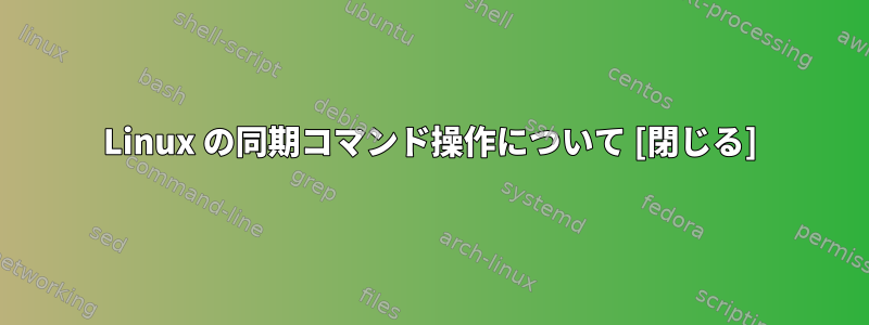 Linux の同期コマンド操作について [閉じる]