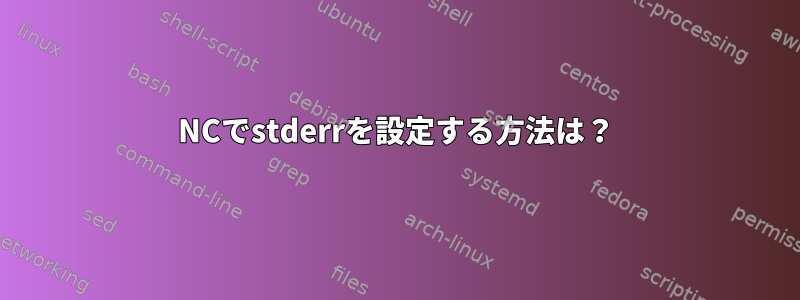 NCでstderrを設定する方法は？