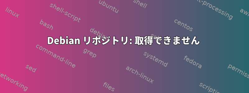 Debian リポジトリ: 取得できません