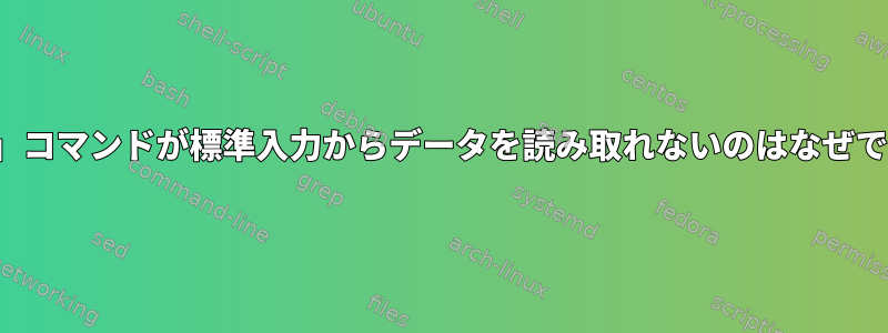 「less」コマンドが標準入力からデータを読み取れないのはなぜですか？