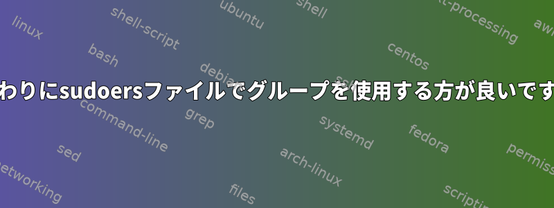 user_aliasesの代わりにsudoersファイルでグループを使用する方が良いですか、悪いですか？