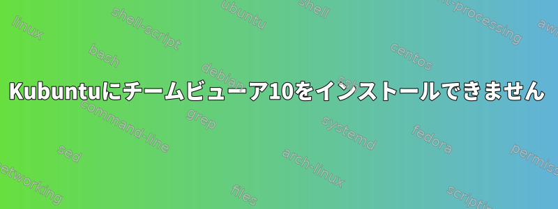 Kubuntuにチームビューア10をインストールできません