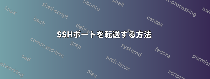 SSHポートを転送する方法