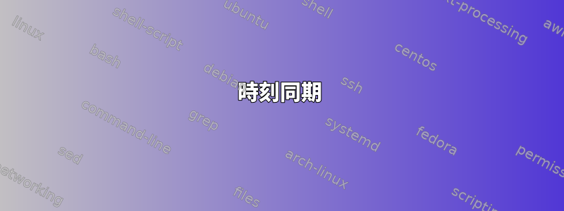 時刻同期