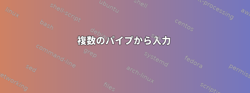 複数のパイプから入力